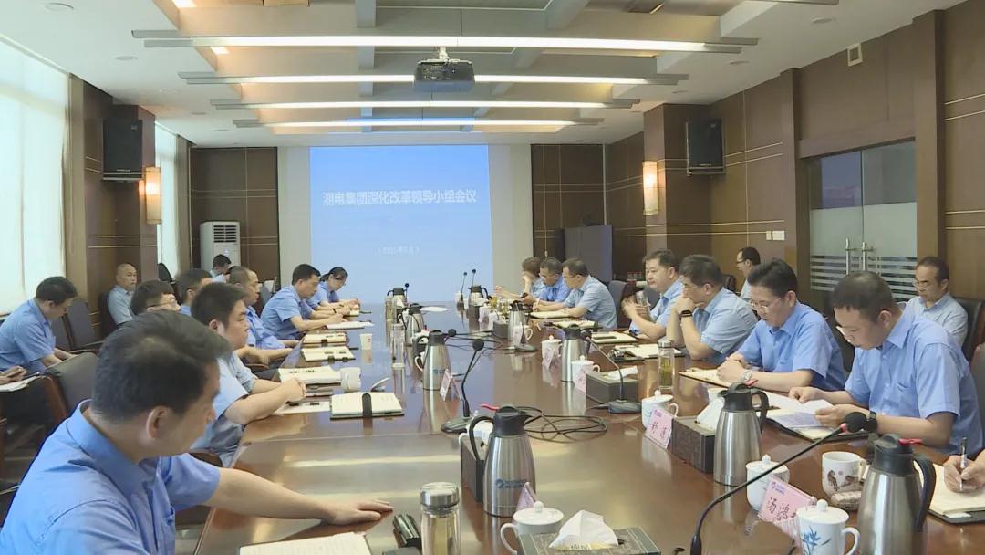 湘電集團召開深化改革領導小組會議 縱深推進改革三年行動.jpg 湘電集團召開深化改革領導小組會議 縱深推進改革三年行動.jpg